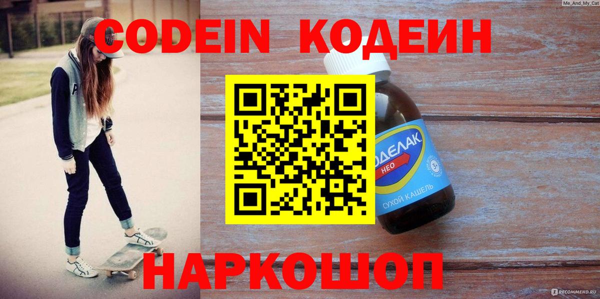 Прохладный  Codein напиток Lean (лин)  Вход с VPN  Кодеин Purple Drank 
