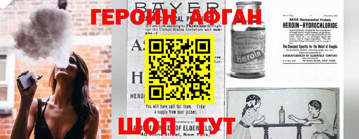 Героин Афган  ГЕРОИН  Прохладный 